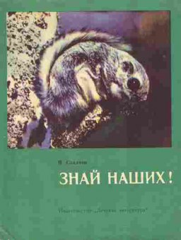 Книга Сладков Н. Знай наших!, 11-10612, Баград.рф